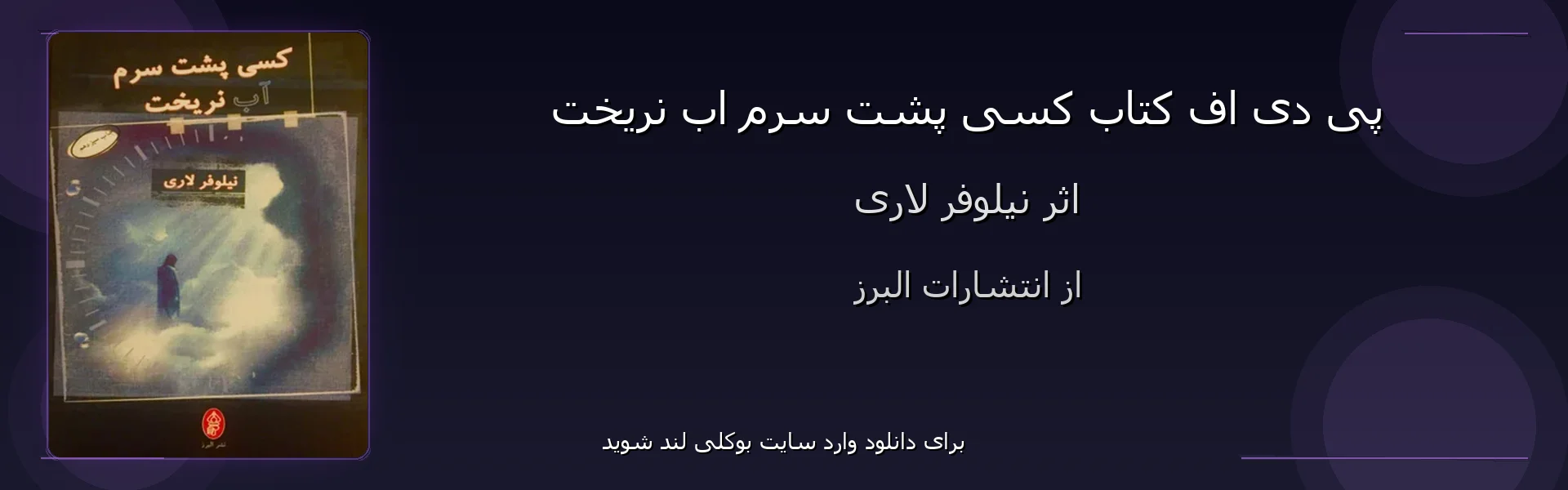 کسی پشت سرم اب نریخت - بنر - فایل استور
